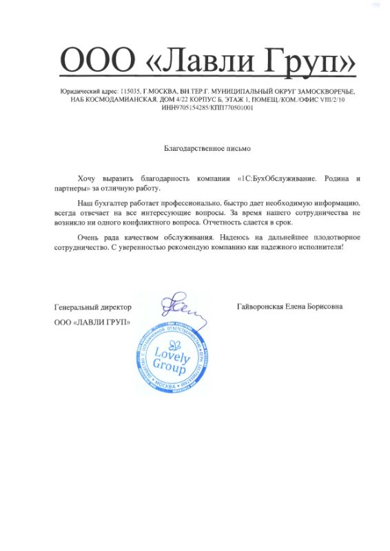Скан благодарственного письма от генерального директора ООО ЛАВЛИ ГРУП Гайворонской Елены Борисовны
